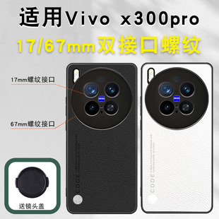 适用vivox300pro手机滤镜壳17/67mm双接口滤镜摄影套装星光微距黑柔ND减光CPL偏振镜全包硅胶滤镜壳送相机盖