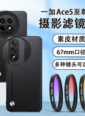 适用一加ACE5pro滤镜壳手机摄影套装一加ACE5至尊版偏振镜cpl高清镜头专业摄影套装微距镜头nd减光镜星光镜