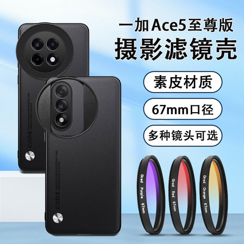 适用一加ACE5pro滤镜壳手机摄影套装一加ACE5至尊版偏振镜cpl高清镜头专业摄影套装微距镜头nd减光镜星光镜