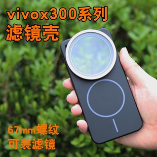 月普适用VIVOX300ultra手机滤镜壳镜头偏振镜X300pro拍照专业摄影套装300s滤镜保护壳CPL偏光镜可调nd星光镜