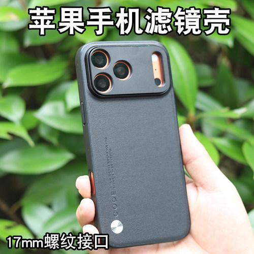 iPhone17promax手机壳带17mm接口