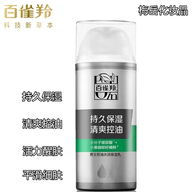 百雀羚男士控油水润保湿乳100g补水滋润水油平衡清爽男性专用乳液