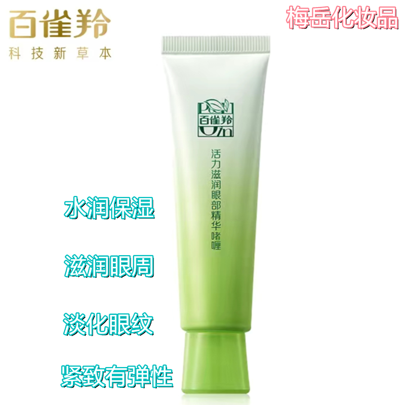 百雀羚活力紧致眼部精华啫喱30ml淡化眼部细纹水润保湿滋润眼周,美容护肤/美体/精油,眼霜,淘宝优惠券,粉丝福利购,淘宝优惠卷