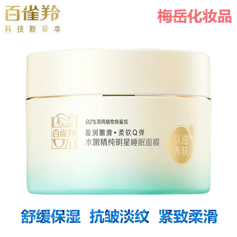 百雀羚水嫩精纯明星睡眠面膜免洗型补水保湿舒缓滋润紧致水嫩弹滑