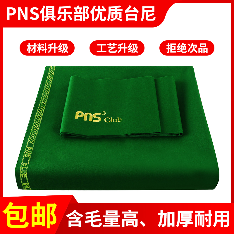 PNS Club俱乐部中八台尼台球布桌布台泥黑八台呢桌球布台尼桌布