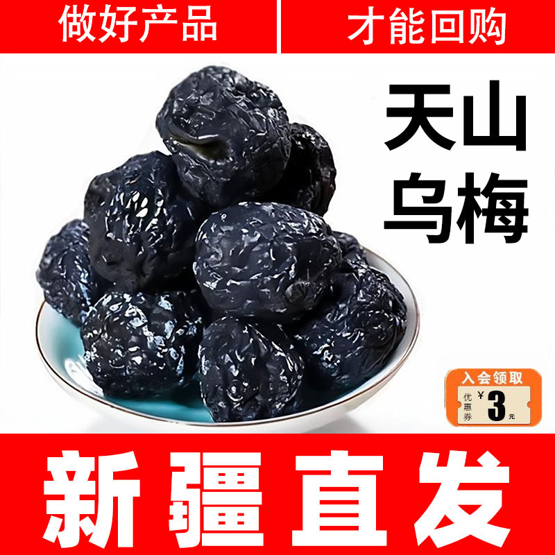 新疆特产天山乌梅干特大正宗新疆特产孕妇零食大可泡水官方旗舰店