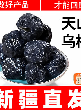 新疆特产天山乌梅干特大正宗新疆特产孕妇零食大可泡水官方旗舰店