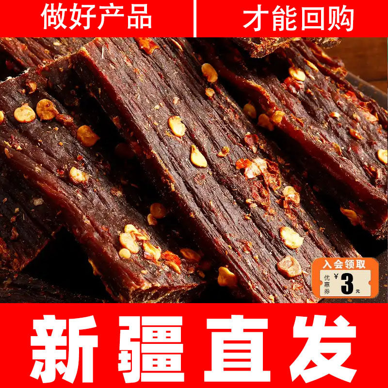 新疆特产牛肉干五香麻辣味