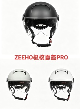 ZEEHO极核夏盔PRO头盔（55-62cm）