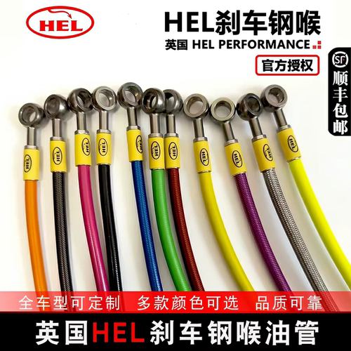 正品英国HEL钢喉刹车油管摩托车全车型定制电动车前后一套改装件