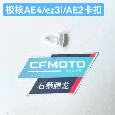 ae8 ae4 ae5膨胀螺钉 白色卡扣 ae2 ez3i通用原厂小配件
