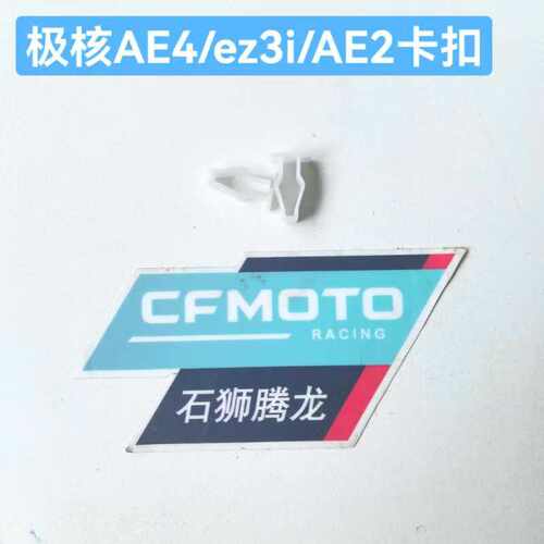 ae8 ae4 ae5膨胀螺钉 白色卡扣 ae2 ez3i通用原厂小配件