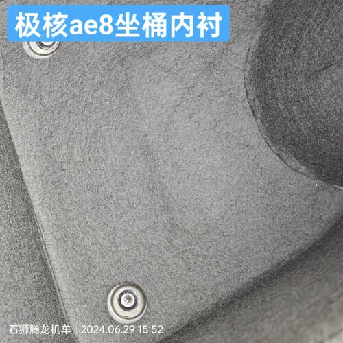 适合极核AE8 AE8+ AES+座桶垫坐桶内衬保护垫改装配件储物箱