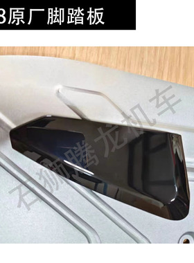 AE8原厂脚踏外壳烤漆件 AE8S+后脚踏配件