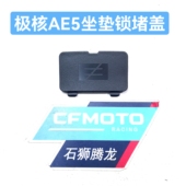 AE5原厂坐垫锁堵盖AE5ipro通用钥匙盖板