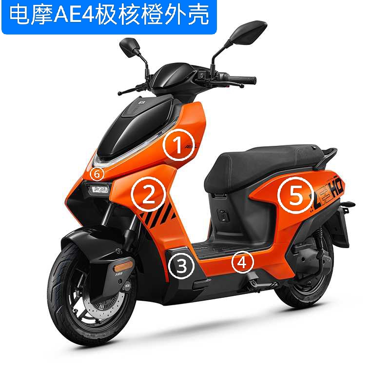 电摩AE4极核橙 外壳板子 原厂配件