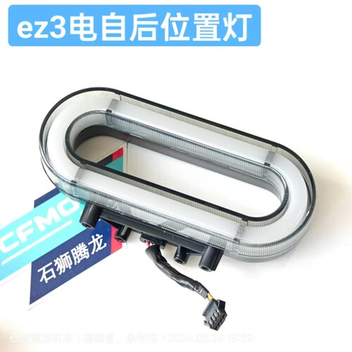 EZ3i后位置灯 原厂配件