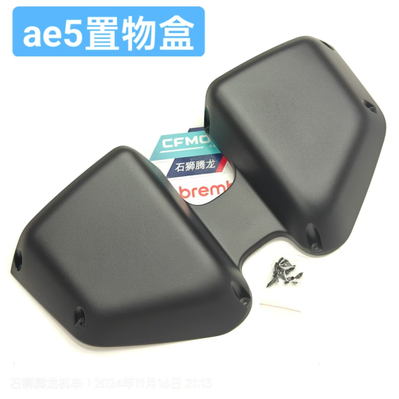 AE5前置物箱总成 储物盒