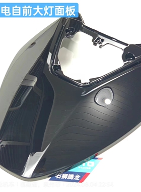 AE5大灯护板AE4/4i前大灯面板 电摩电自通用款 原厂配件