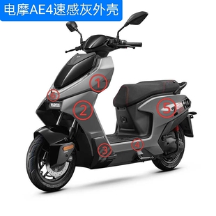 电摩AE4速感灰 原厂配件 外壳板子