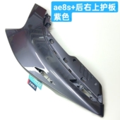 AE8 通用外壳 25款 MY25暮光紫外壳板子22
