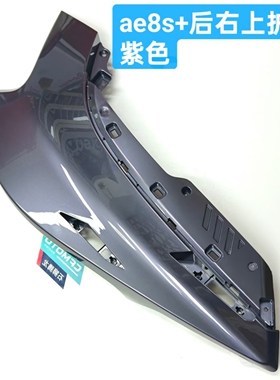 AE8 S+MY25暮光紫外壳板子22-25款通用外壳