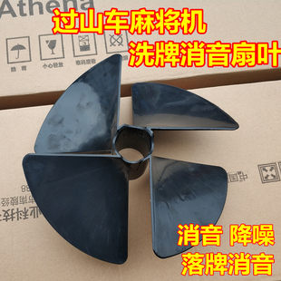 全自动麻将机配件过山车配件消音扇叶静音罩子麻将机消音风扇