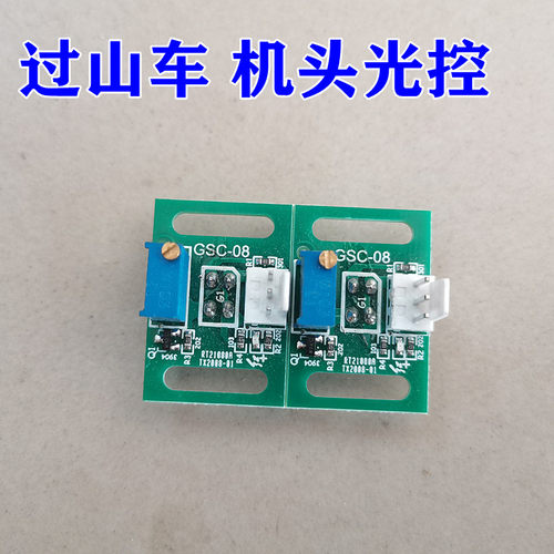 全自动过山车麻将机配件 小冬拓新过山车机头光控光眼磁控感应器