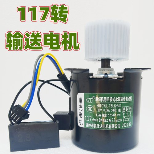 全自动麻将机配件电机输送电机皮带电机马达117转60转通用凯士达