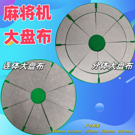 家用全自动麻将机大盘贴布洗牌盘布加厚贴布静音布转盘粘布内贴布