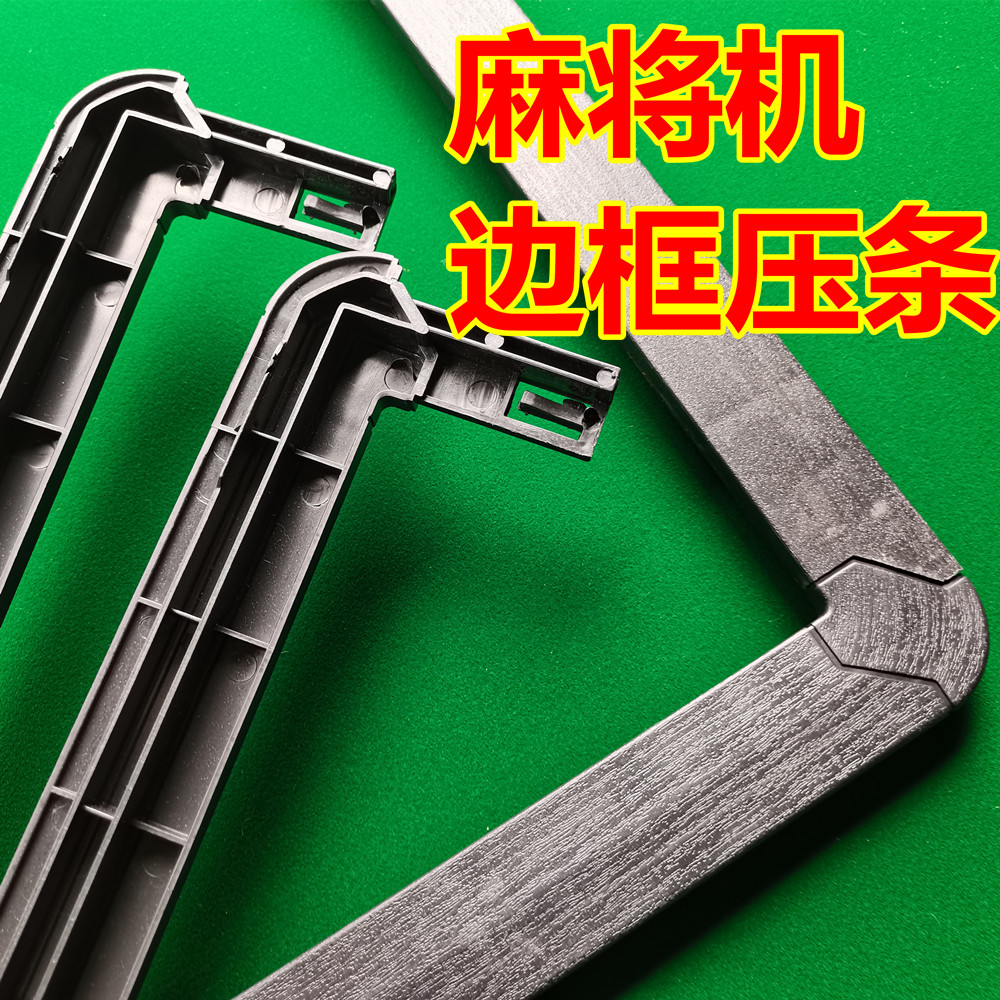 麻将桌全自动麻将机压条加宽