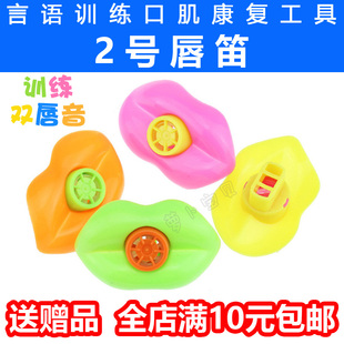 2号唇笛 言语训练口肌康复工具教具肺活量呼吸气息自闭症失语康复