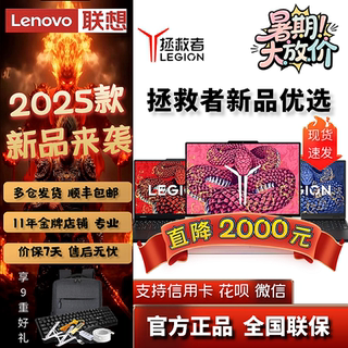 【补贴2000】联想拯救者R9000P Y9000P2025 R/Y7000P笔记本电脑