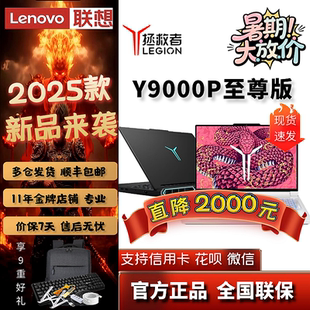 Y9000P 補貼2000元 聯想拯救者 啟至尊電競筆記本電腦官方 AI元