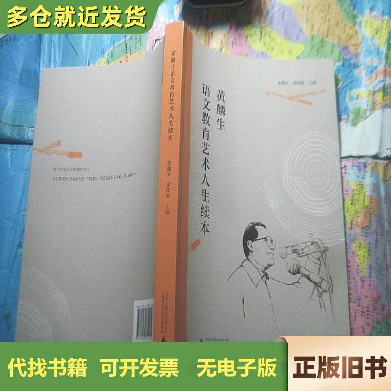 黄麟生语文教育艺术人生续本
