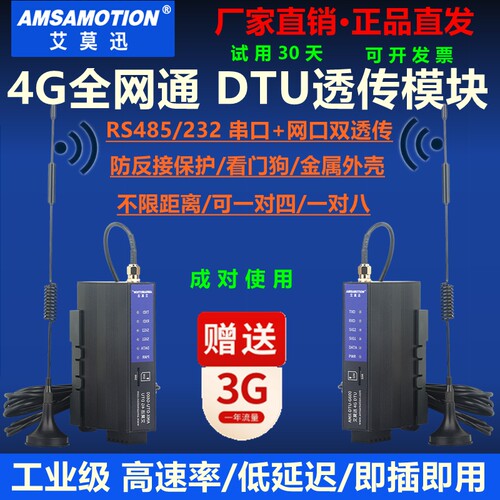 艾莫迅物联网4Gdtu透传模块