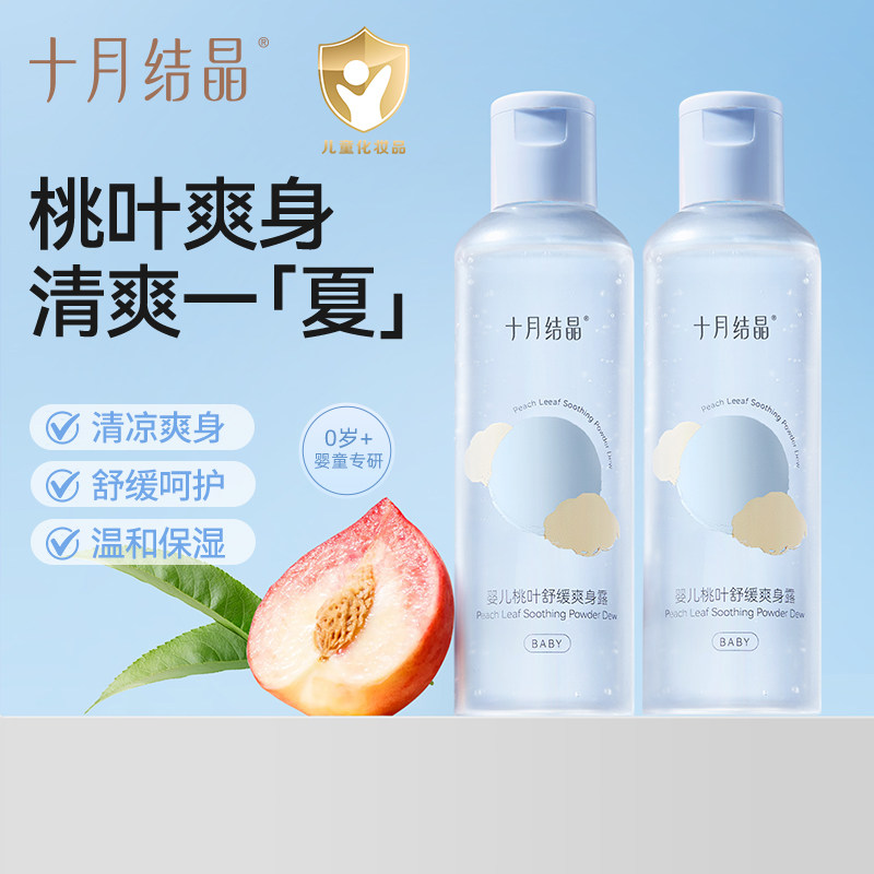 十月结晶婴儿爽身露新生儿桃子水
