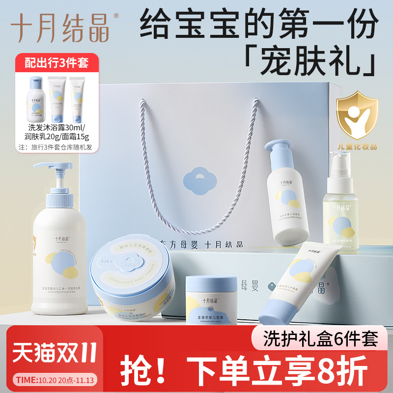 十月结晶婴儿沐浴露新生儿童宝宝润肤霜爽身粉洗护套装护肤礼盒装