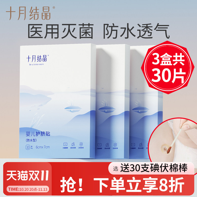 十月结晶护脐贴防水肚脐贴新生婴儿游泳贴初生小孩洗澡儿童医用