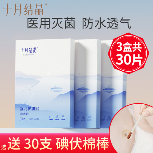 十月结晶护脐贴新生婴儿防水贴