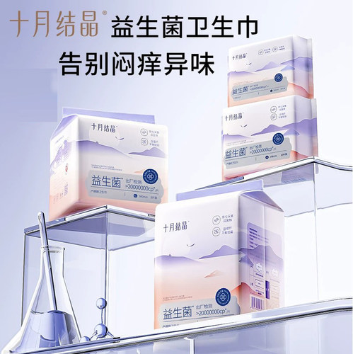 十月结晶益生菌产妇卫生巾