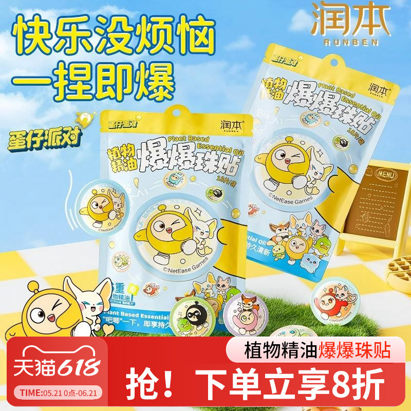 润本蛋仔派对植物精油爆珠贴成人儿童宝宝可爱卡通户外随身专用贴