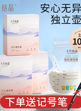 十月结晶储奶袋母乳保鲜储存袋子人奶水母乳袋存奶袋密封袋冷冻袋