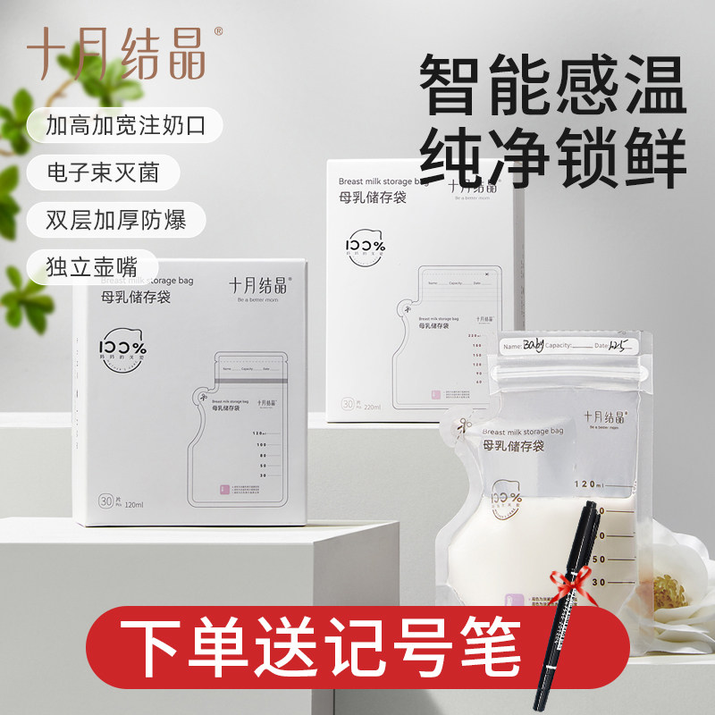 十月结晶感温储奶袋母乳保鲜袋小容量储存专用一次性存奶袋120ml