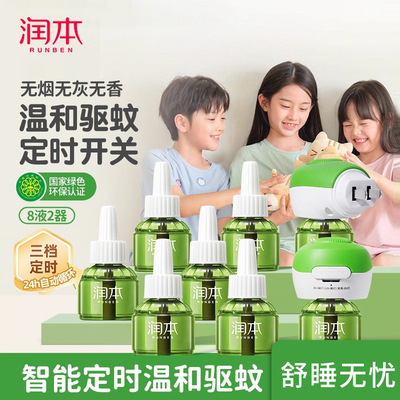 无味蚊香液润本全家适用
