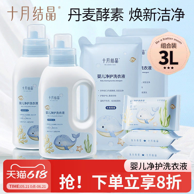 十月结晶婴儿洗衣液儿童洗涤剂