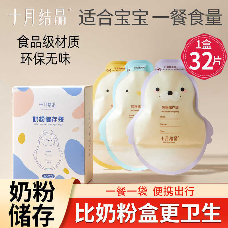 十月结晶奶粉袋奶粉储存袋便携一次性外出分装奶袋宝宝保鲜密封盒