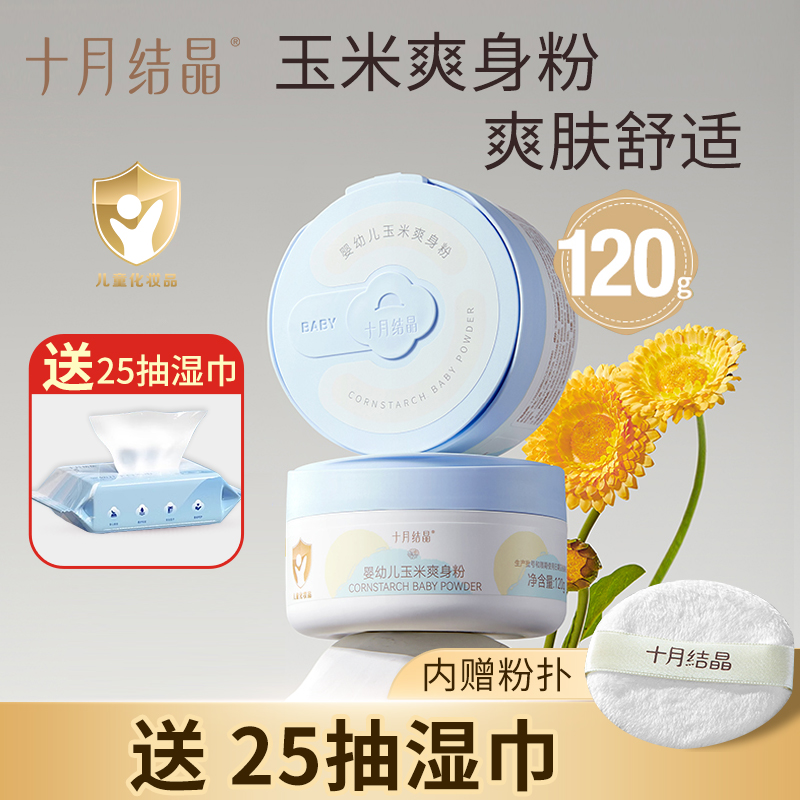 十月结晶爽身粉新生儿童天然