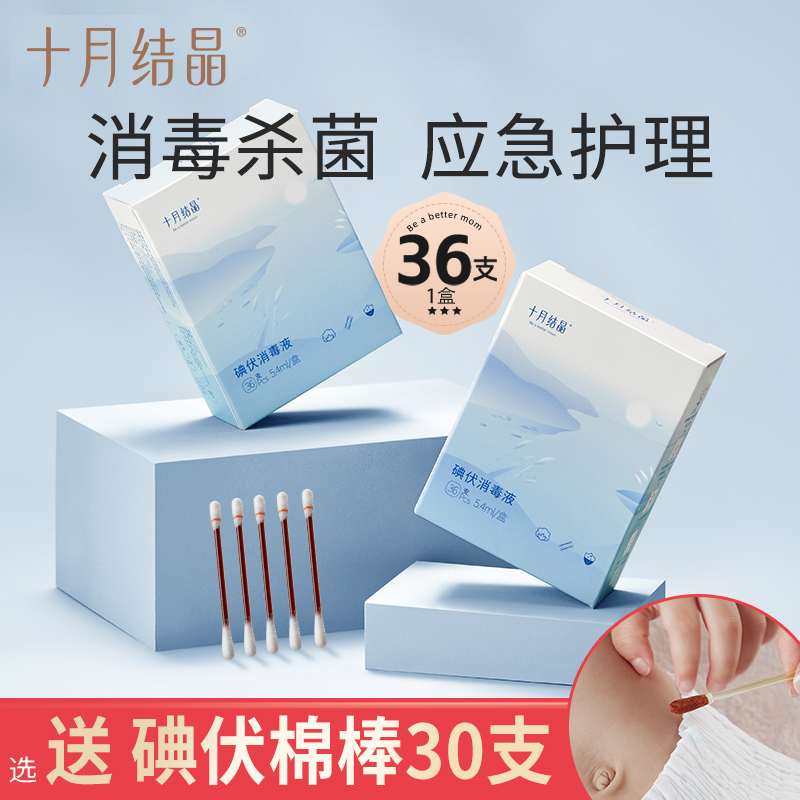十月结晶婴幼儿盒装护理碘伏棉签
