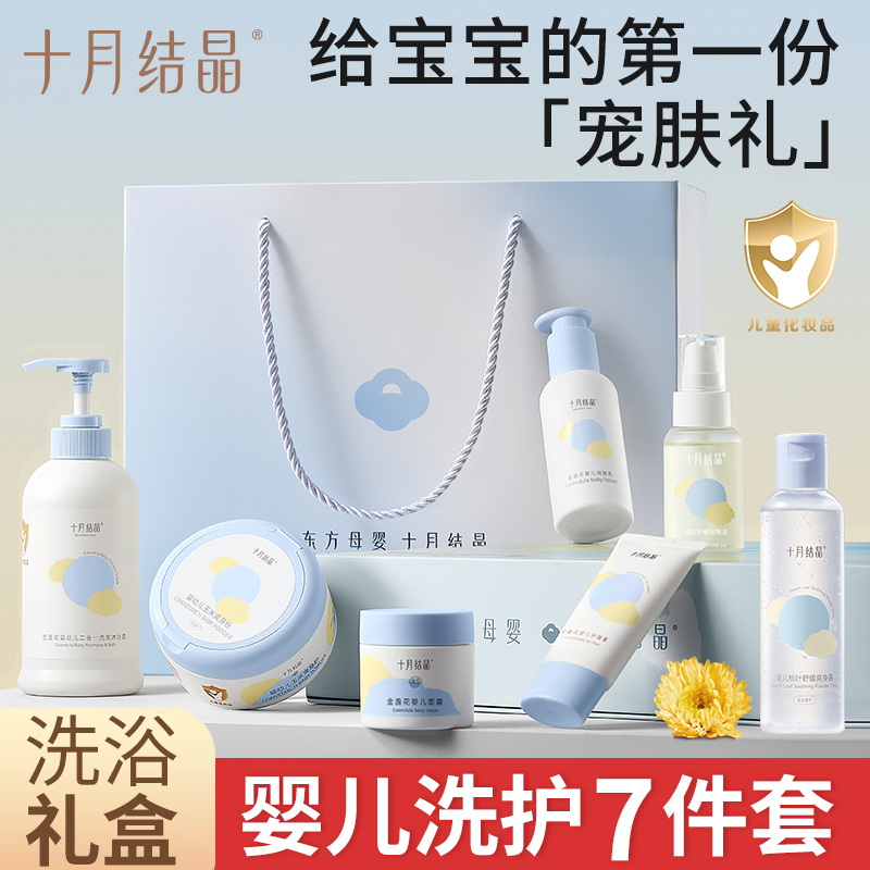 十月结晶婴儿洗护肤礼盒套装